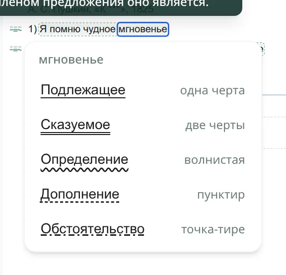 Ученик нажал на слово 'мгновенье', открылась палитра ролей